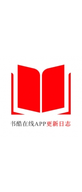 自贡市[安卓APK] 书酷在线APP更新日志（最新版本：v2.0.1125）